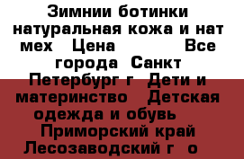 Зимнии ботинки натуральная кожа и нат.мех › Цена ­ 1 800 - Все города, Санкт-Петербург г. Дети и материнство » Детская одежда и обувь   . Приморский край,Лесозаводский г. о. 
